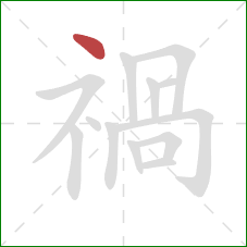 禍的笔顺第1画：点