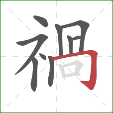 禍的笔顺第10画：竖