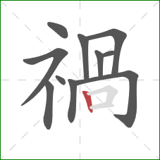 禍的笔顺第11画：横折