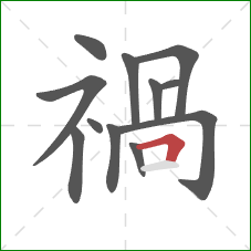 禍的笔顺第12画：横