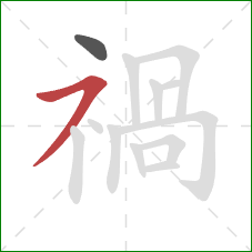 禍的笔顺第2画：横撇