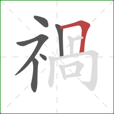 禍的笔顺第6画：横折