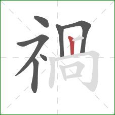 禍的笔顺第7画：横折