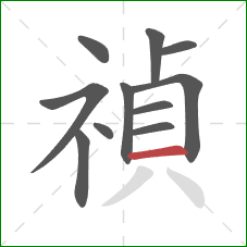 禎的笔顺第11画：横