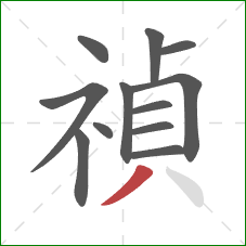 禎的笔顺第12画：撇