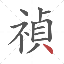 禎的笔顺第13画：点