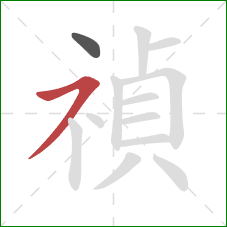 禎的笔顺第2画：横撇