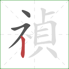 禎的笔顺第3画：竖