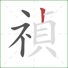 禎的笔顺第5画：竖