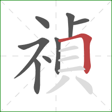 禎的笔顺第8画：横折