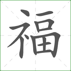 福的笔顺