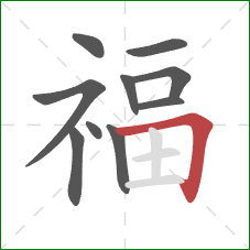 福的笔顺第10画：横折