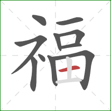福的笔顺第11画：横