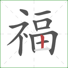 福的笔顺第12画：竖