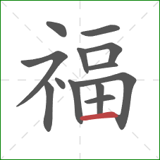 福的笔顺第13画：横