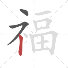福的笔顺第3画：竖