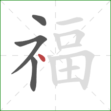 福的笔顺第4画：点