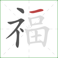 福的笔顺第5画：横