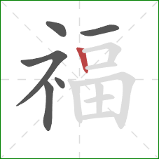 福的笔顺第6画：竖