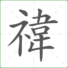 禕的笔顺 禕的笔顺