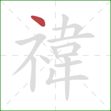 禕的笔顺第1画:点 禕的笔顺第1画:点