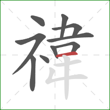 禕的笔顺第10画:横 禕的笔顺第10画:横