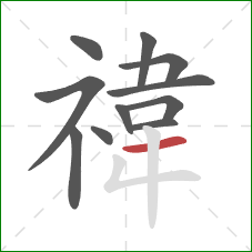 禕的笔顺第11画:横 禕的笔顺第11画:横