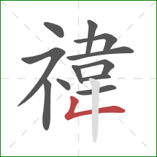 禕的笔顺第12画:撇折 禕的笔顺第12画:撇折