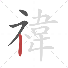 禕的笔顺第3画:竖 禕的笔顺第3画:竖