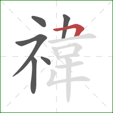 禕的笔顺第6画:竖 禕的笔顺第6画:竖