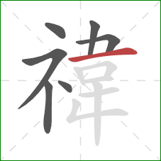 禕的笔顺第7画:横 禕的笔顺第7画:横