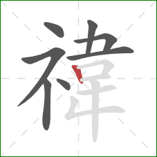 禕的笔顺第8画:竖 禕的笔顺第8画:竖