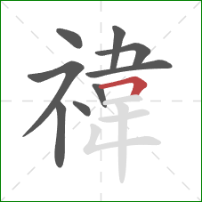 禕的笔顺第9画:横折 禕的笔顺第9画:横折