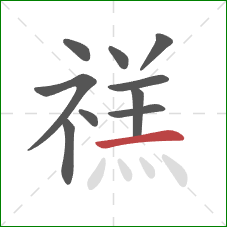 禚的笔顺第10画：横