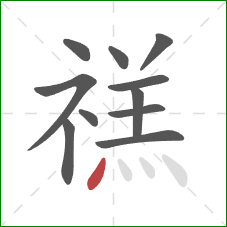 禚的笔顺第11画：点