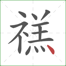 禚的笔顺第14画：点