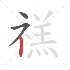 禚的笔顺第3画：竖