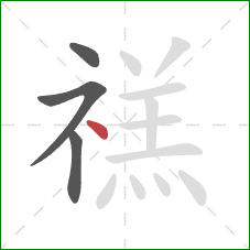 禚的笔顺第4画：点