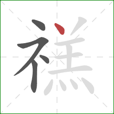 禚的笔顺第5画：点