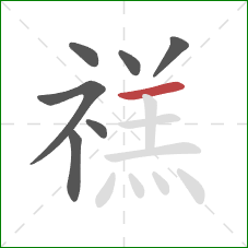 禚的笔顺第7画：横