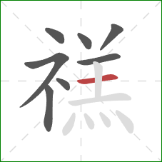 禚的笔顺第8画：横