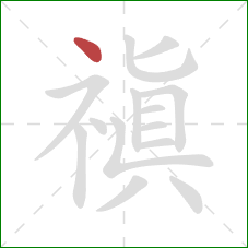 禛的笔顺第1画：点