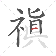 禛的笔顺第10画：横