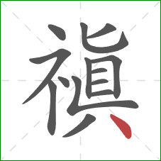 禛的笔顺第14画：点