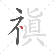 禛的笔顺第4画：点