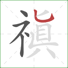 禛的笔顺第5画：竖弯钩