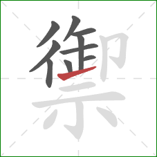 禦的笔顺第10画：提