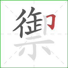 禦的笔顺第11画：横折钩