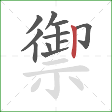 禦的笔顺第12画：竖