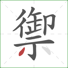 禦的笔顺第16画：撇